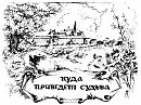 Григорий Борзенко Куда приведет судьба