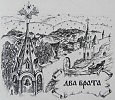 Григорий Борзенко Два брата