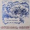 Григорий Борзенко  «Антошкины сказки»