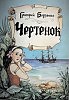 Григорий Борзенко «Чертенок» часть 1