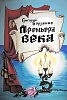 Григорий Борзенко «Премьера века» часть 1