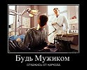 " Будь Мужиком..."