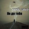 Не до тебя
