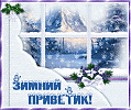 ЗИМА, ЗИМА...