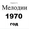 Свердлов 1601-1620 мелодии 1970г