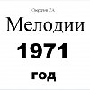 Свердлов 1671-1680 мелодии 1971г