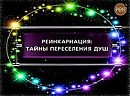Реинкарнация  ( 4 часть )