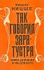 "Так говорил Заратустра. Песнь-пляска"
