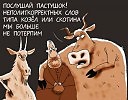 За козлов ответил...