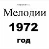 Свердлов 3471-3480 мелодии 1972г