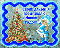 С новым годом, друзья!