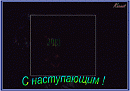 С НАСТУПАЮЩИМ НОВЫМ ГОДОМ, ДРУЗЬЯ - ЭТОТ ГОД НАС С ТОБОЙ ПОВЕНЧАЛ...