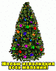 Мои поздравления в ночь на 31 /12/2013г.!