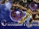 Новогоднее поздравление Неизвестным гениям