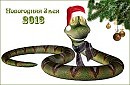 Змея (Поздравление с Новым Годом)