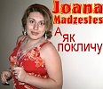 Joana Madzestes-А як покличу