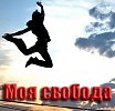 Моя свобода