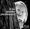 Ты сегодня просто улыбнись...