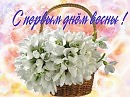 Я поздравляю всех с Весной!