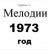 Свердлов 9001-9050 мелодии 1973г