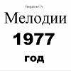 Свердлов 18961-19000 мелодии 1977г