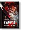 Новый роман "Каинит" Светланы Найцевой готовится к изданию