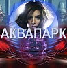 Аквапарк