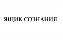 Ящик Сознания