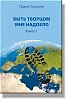 Быть творцом мне надоело, книга 1
