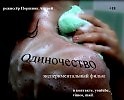 Одиночество