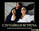 Случайная встреча ст Анна Тукина