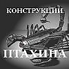 Конструкции Птахина - Не успеть.