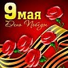 День победы