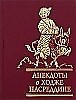 Ходжа  объясняет, почему горюет об  осле, а не о жене.  (179)