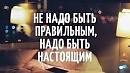 Оставайтесь собой