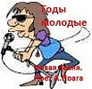 Годы молодые (Исполнитель- А.Прага, муз- С.Коржукова, сл М. Танича)