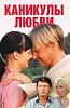 Вячеслав Анисимов муз.сл.А.Страцевский  Каникулы любви