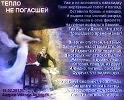 ТЕПЛО НЕ ПОГАСШЕЙ