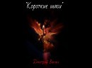 Васин  Дмитрий-Короткие шаги(авторская)