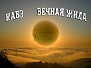 КаБэ - Вечная жила