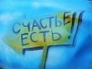 Господин Случай