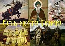 Есть место Гению