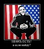 Везде Обама!!!