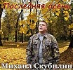 Последняя осень