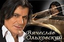 Вячеслав Ольховский -Natali