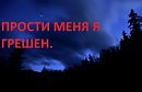 Прости меня за грешную дорогу...