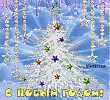 С  НАСТУПАЮЩИМ!!!