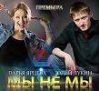 Дарья Ярцева feat. Юрий Лукин – Мы не мы