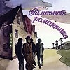 БЛАТНАЯ РОМАНТИКА (пародия)