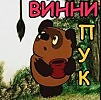 Винни-Пук